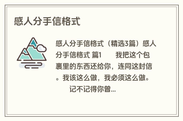 感人分手信格式
