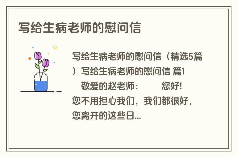 写给生病老师的慰问信