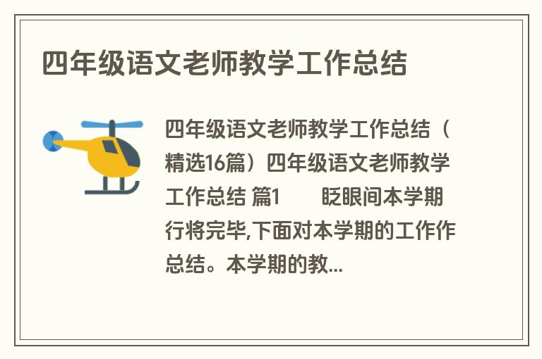 四年级语文老师教学工作总结