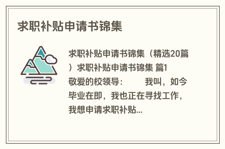 求职补贴申请书锦集