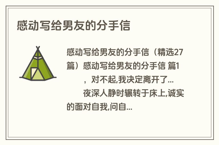 感动写给男友的分手信