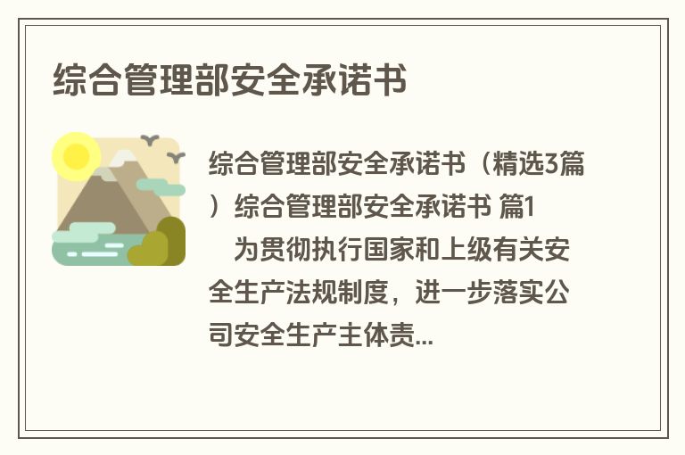 综合管理部安全承诺书