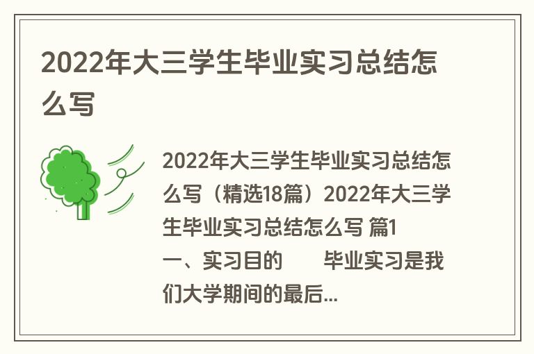2022年大三学生毕业实习总结怎么写