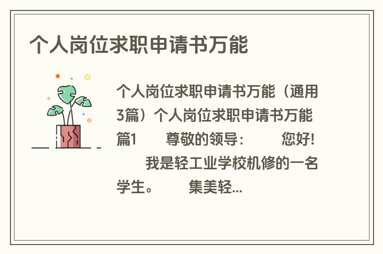个人岗位求职申请书万能