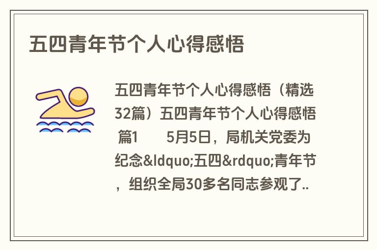 五四青年节个人心得感悟