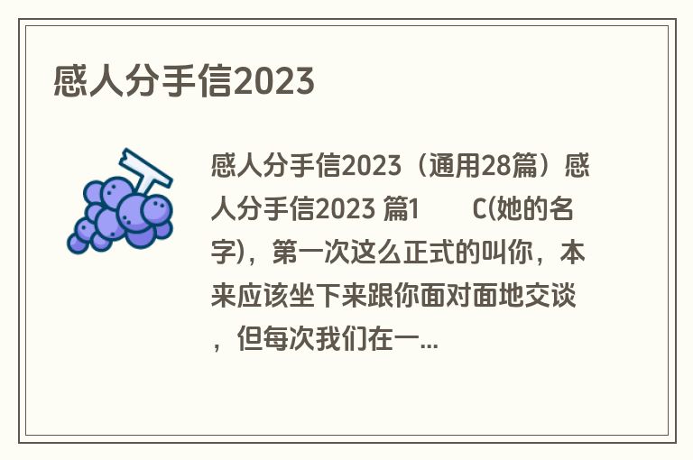感人分手信2023
