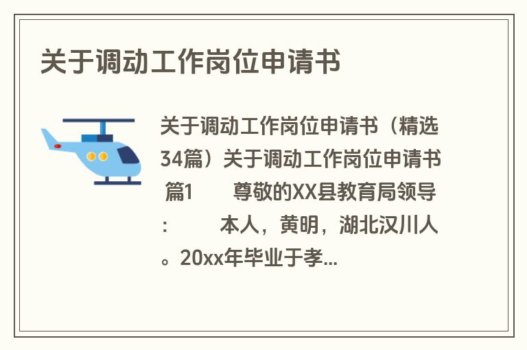 关于调动工作岗位申请书