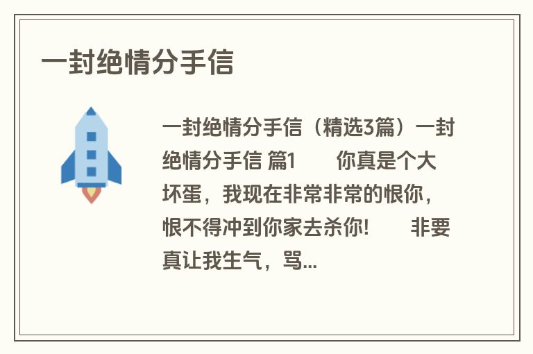 一封绝情分手信