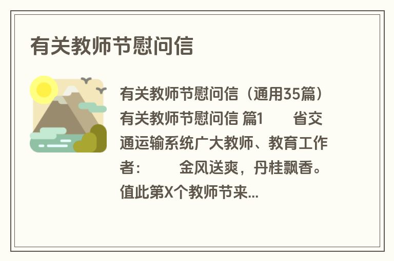 有关教师节慰问信