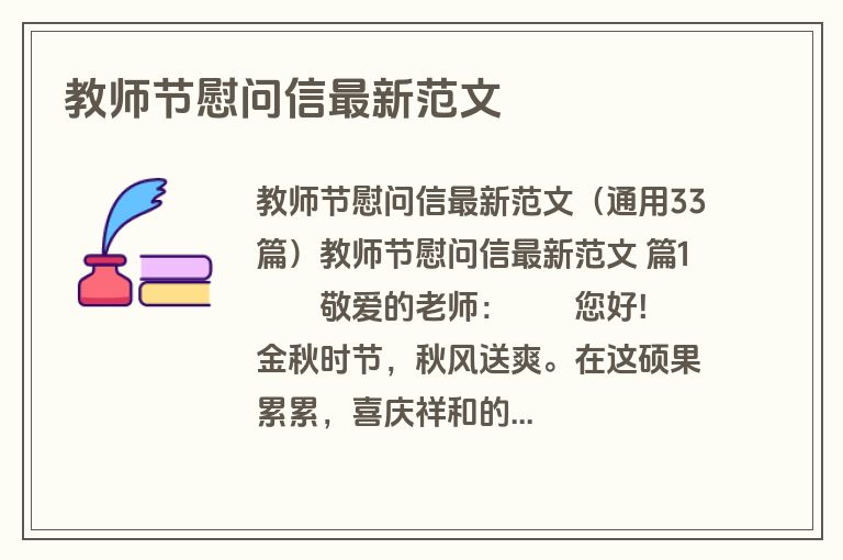 教师节慰问信最新范文