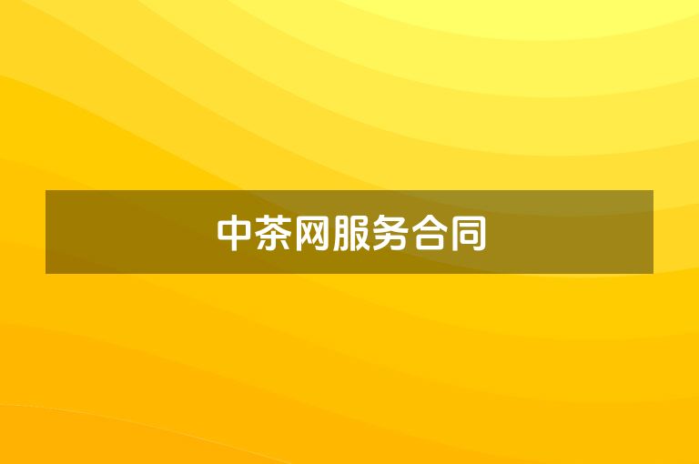 中茶网服务合同