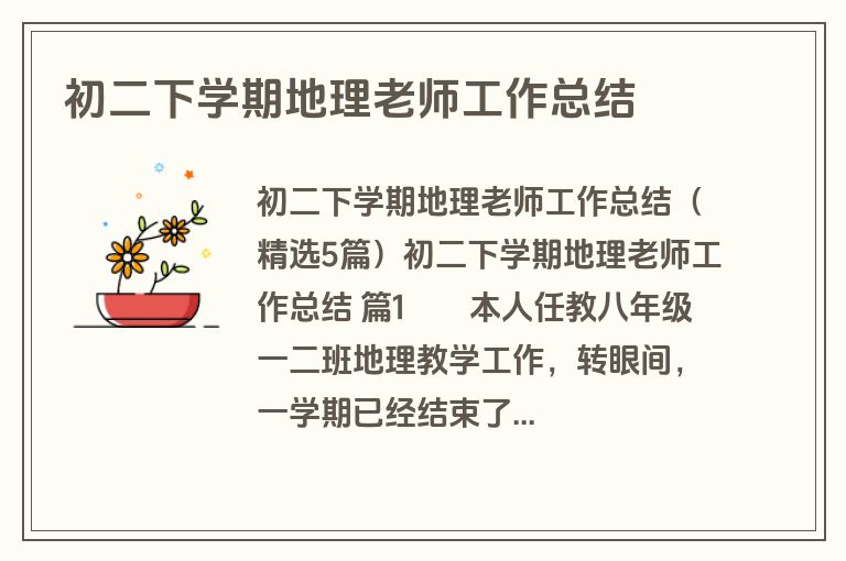初二下学期地理老师工作总结