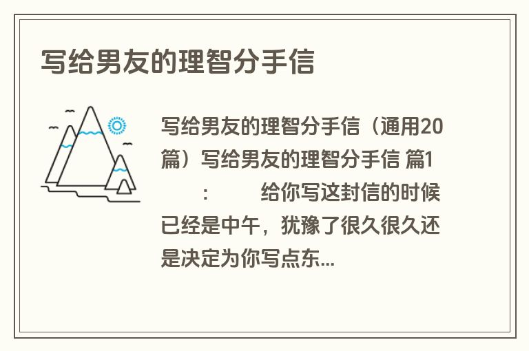 写给男友的理智分手信