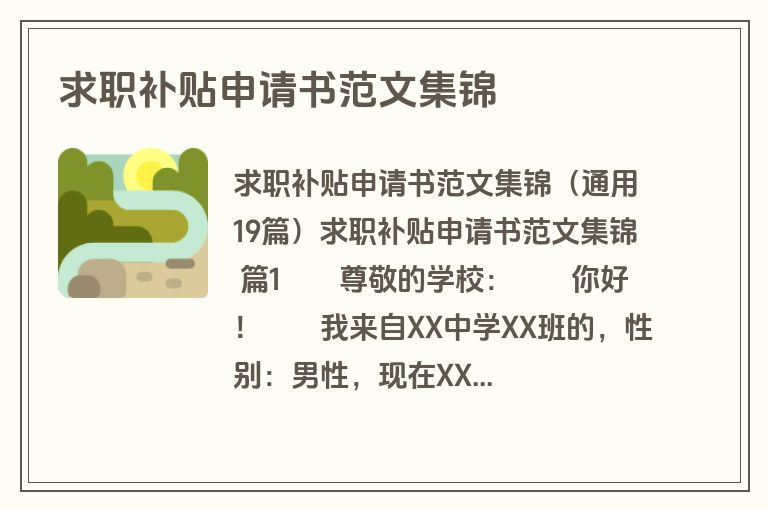 求职补贴申请书范文集锦