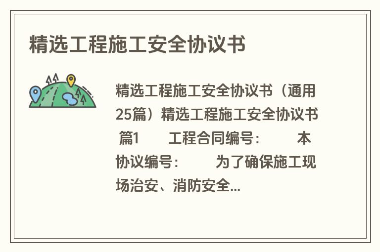 精选工程施工安全协议书