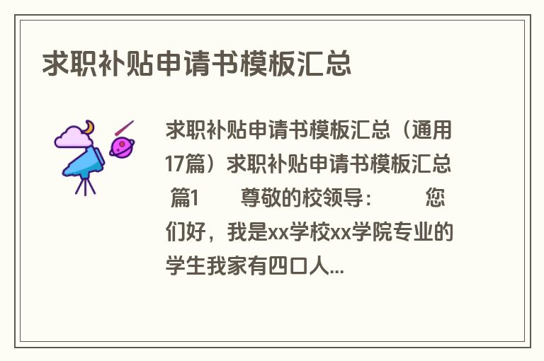 求职补贴申请书模板汇总