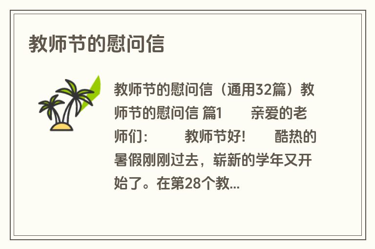教师节的慰问信