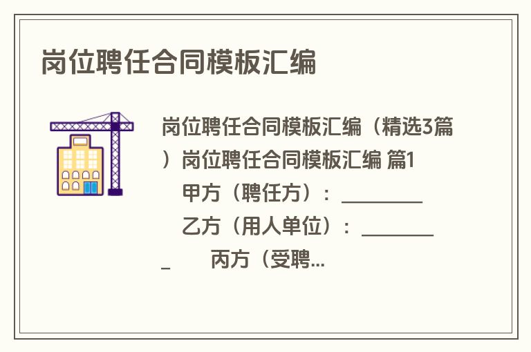 岗位聘任合同模板汇编