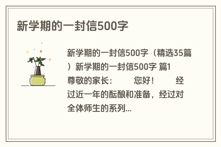 新学期的一封信500字