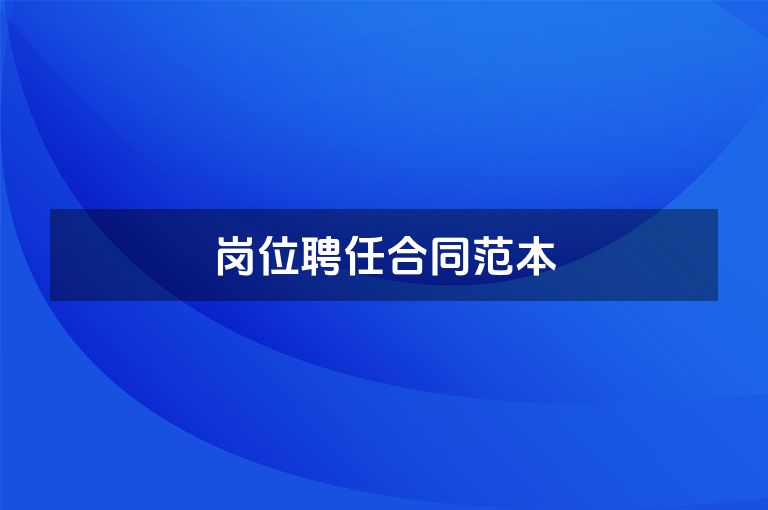 岗位聘任合同范本