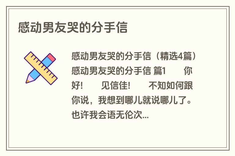 感动男友哭的分手信