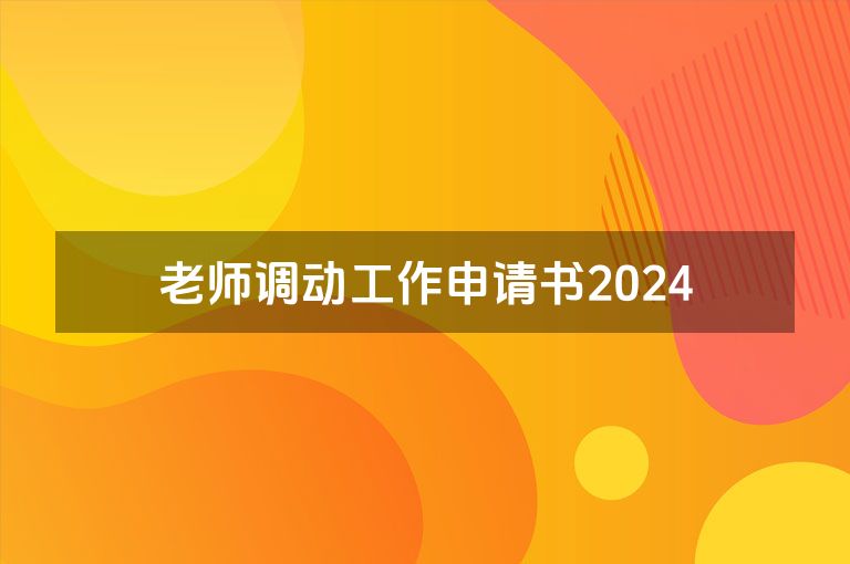 老师调动工作申请书2024