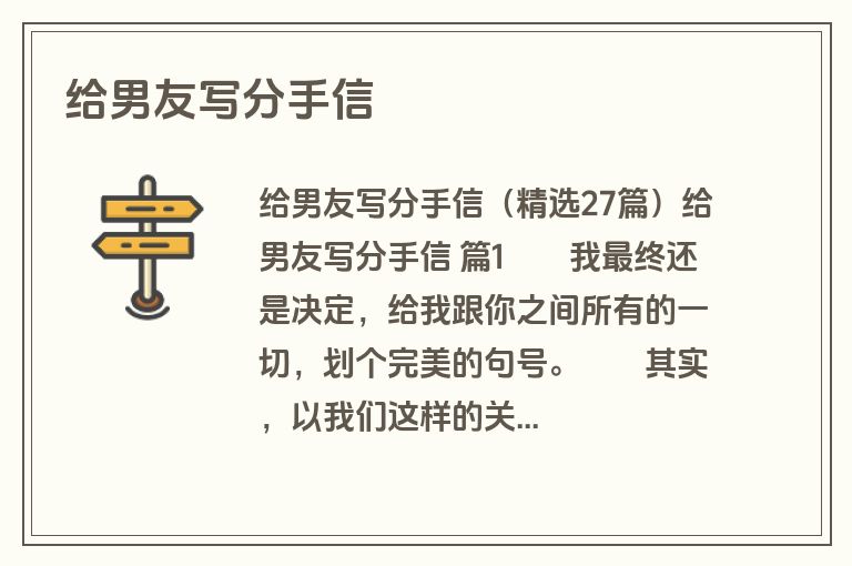 给男友写分手信