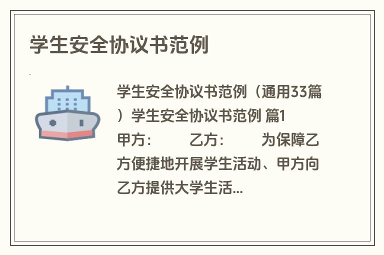 学生安全协议书范例
