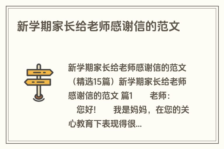 新学期家长给老师感谢信的范文
