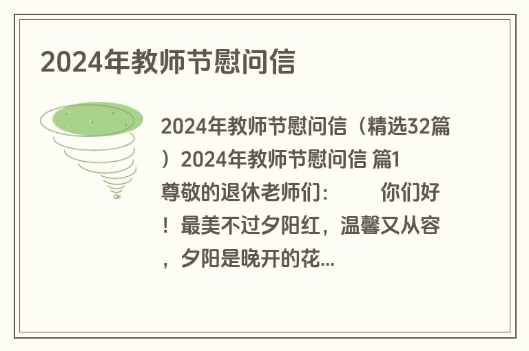 2024年教师节慰问信