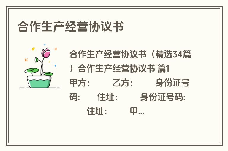 合作生产经营协议书