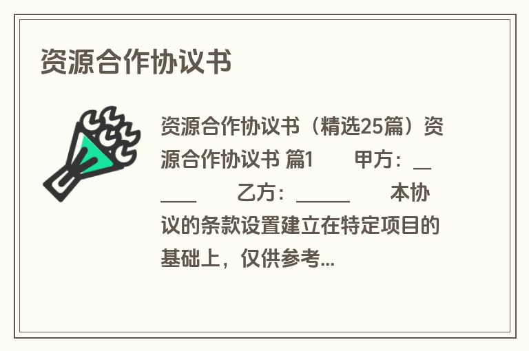 资源合作协议书