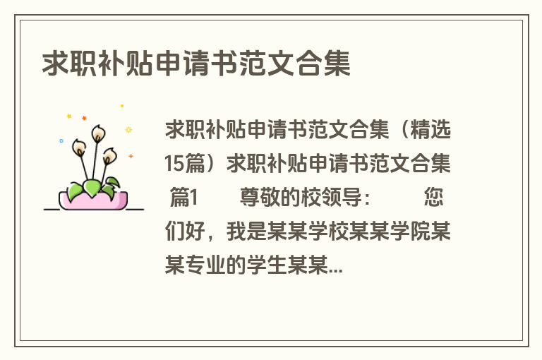 求职补贴申请书范文合集