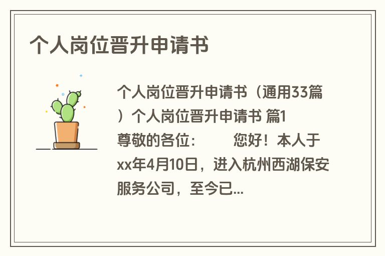 个人岗位晋升申请书