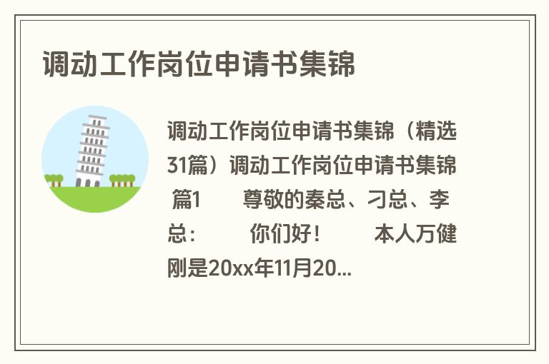 调动工作岗位申请书集锦