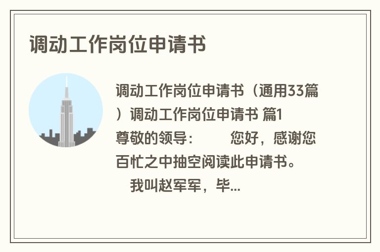 调动工作岗位申请书