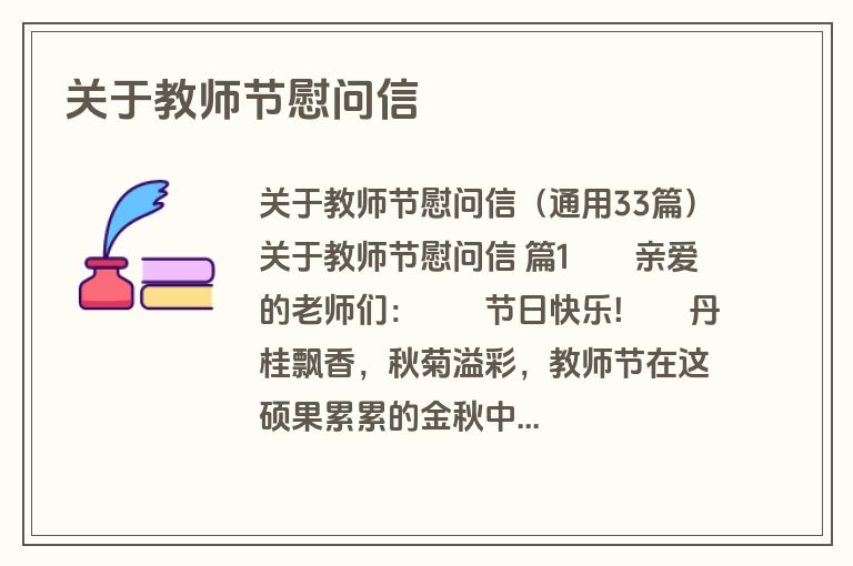 关于教师节慰问信