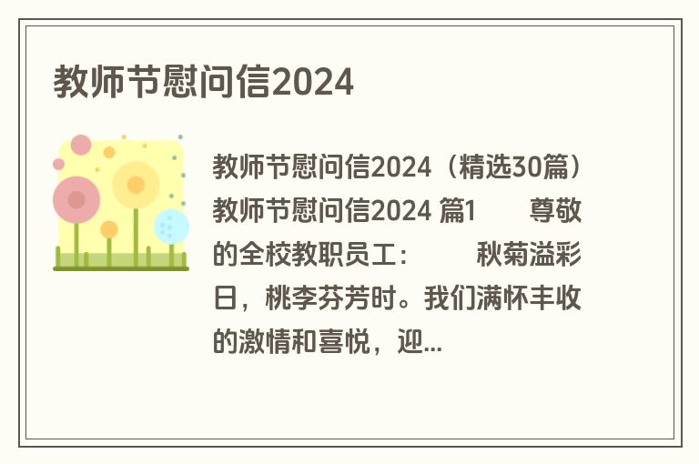教师节慰问信2024
