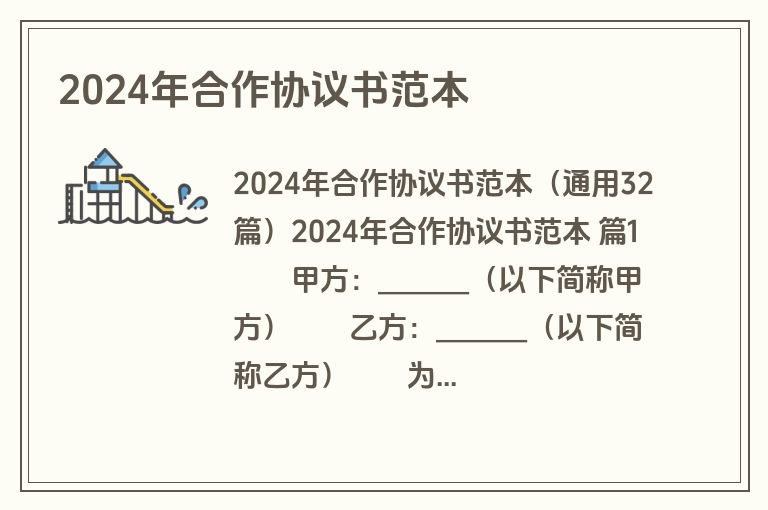 2024年合作协议书范本