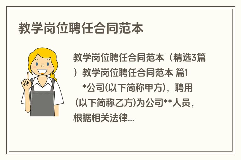 教学岗位聘任合同范本