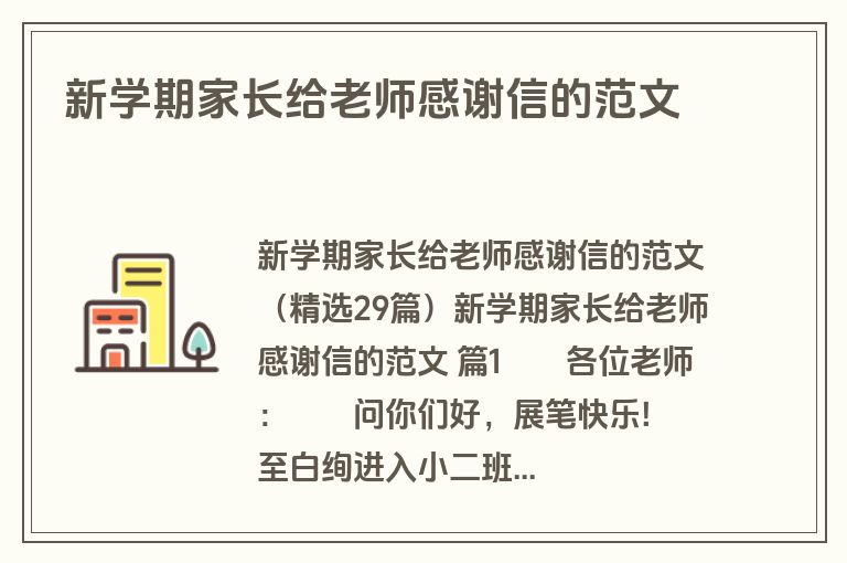 新学期家长给老师感谢信的范文