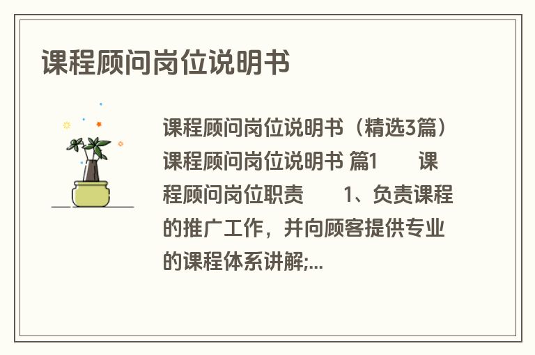 课程顾问岗位说明书