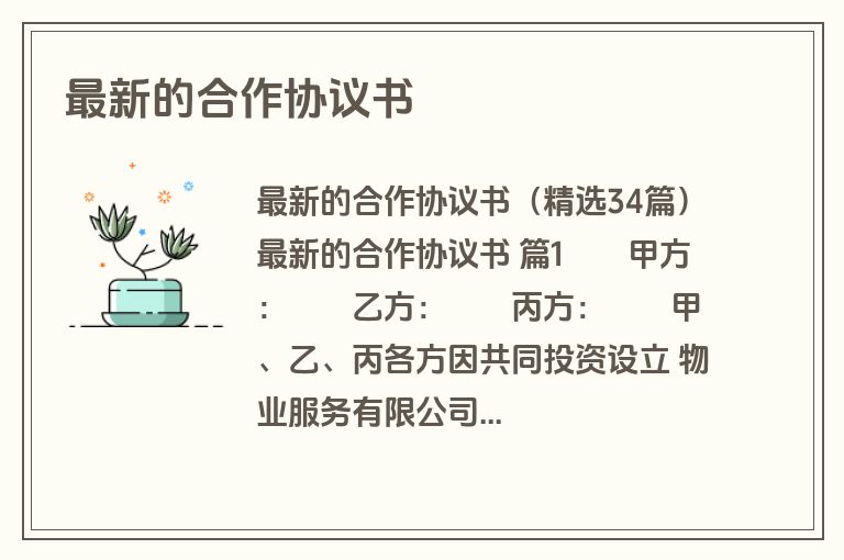 最新的合作协议书