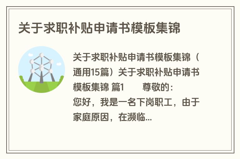 关于求职补贴申请书模板集锦
