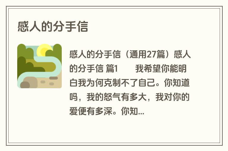 感人的分手信