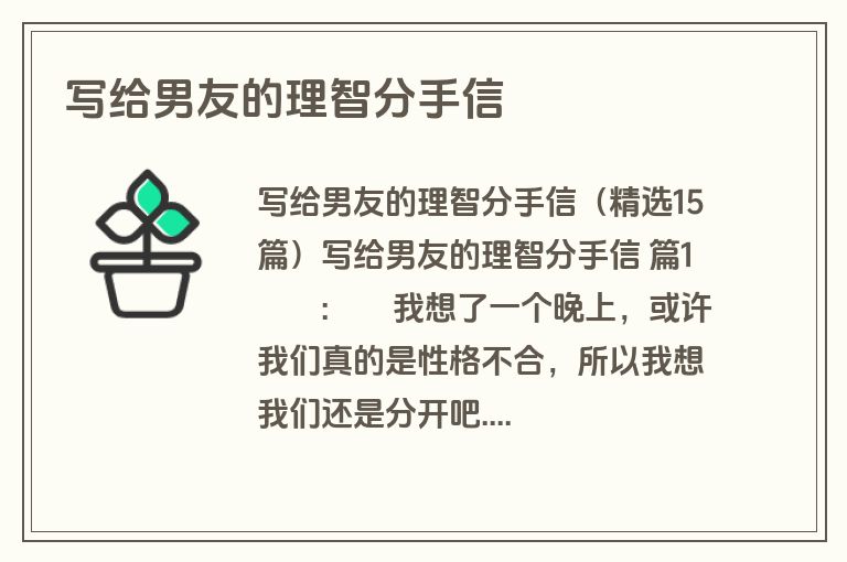 写给男友的理智分手信