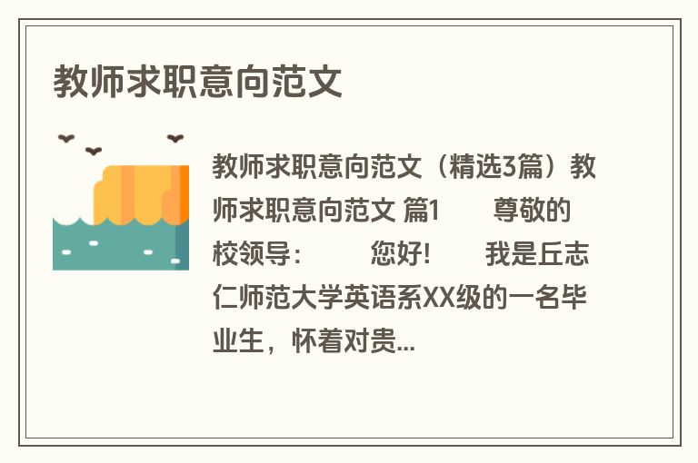 教师求职意向范文