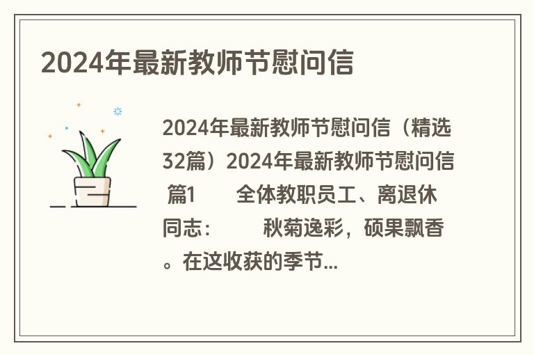 2024年最新教师节慰问信