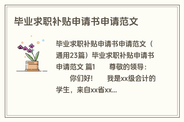 毕业求职补贴申请书申请范文