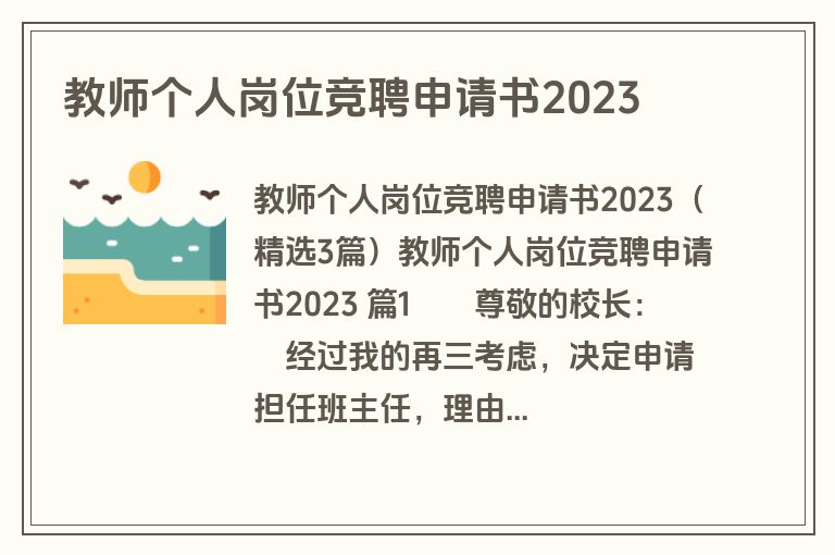 教师个人岗位竞聘申请书2023